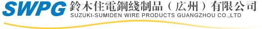 鈴木住電鋼線製品（広州）有限公司